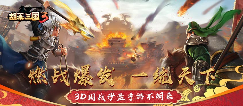 10年经典IP，创新3D沙盘国战！