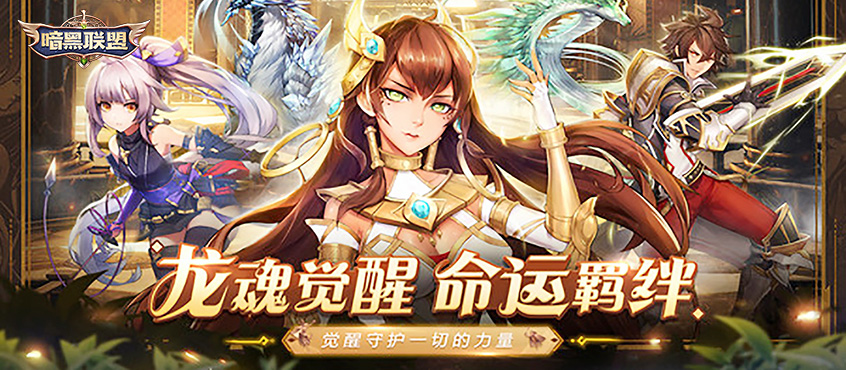 契约龙魂觉醒，勇者集结